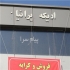پنجره دوجداره upvc در اهواز شرکت پرتو در اهواز ازمحاسن این نوع پنجره