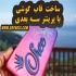 ساخت قاب موبایل سفارشی در تهران ساخت قاب موبایل سفارشی | طراحی و تولید