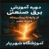 دوره برق صنعتی بیش از ۱۵سال سابقه مدرک فنی حرفه ای در مشهد دوره آموزشی