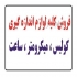 فروش انواع کولیس میکرومتر ساعت اندازه گیری و در تهران شرکت سنجش