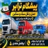 وانت تلفنی و باربری شیراز پیشگامان ارسال کالا ب سراسر ایران همراه