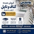 پخش سقف کاذب کرج و تهران مستقیم از کارخانه مجموعه یونیورس پیشگام