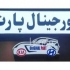 فروش و توزیع قطعات اصلی هیوندا و کیا در تهران اورجینال پارت علیپور فروش