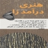 کارگاه جامع سه روزه پتینه روی دیوار آموزشگاه هنرهای تجسمی آسو برگزار می