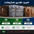 خرید ضایعات آهن مس آلومینیوم و برنج در اصفهان با سلام و احترام خریدار