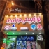 لوازم یدکی خودرو های چینی در شهرری ( جنوب تهران ) پخش انواع قطعات اصلی