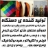 ساخت دستگاه فلوک پاش پودر فلوک چسب فلوک شرکت فلوکان استار سازنده ی