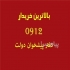 خریدار خط ۰۹۱۲ در تهران خریدار 0912 خریدار خطوط 0912 خریدار 0912 کد1