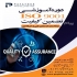 آموزش تضمین کیفیت اخذ گواهینامه و مشاوره ISO ۹۰۰۱ در اصفهان دوره جامع