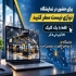 فرز؛ اولین نمایشگاه مجازی تخصصی صنعت در ایران در مشهد نمایشگاه مجازی
