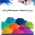 ساخت دستگاه فلوک پاش پودر فلوک چسب فلوک شرکت فلوکان استار سازنده ی