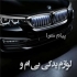 لوازم یدکی بی ام دبلیو قطعات و لوازم یدکی بی ام و در تهران فروش