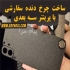 ساخت قاب موبایل سفارشی در تهران ساخت قاب موبایل سفارشی | طراحی و تولید
