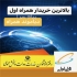 خریدار خط ۰۹۱۲ در تهران خریدار 0912 خریدار خطوط 0912 خریدار 0912 کد1