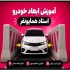 مربی خصوصی رانندگی غرب تهران استاد همایونفر اگر گواهینامه رانندگی دارید