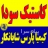 فروش سود پرک کاستیک سودا در تهران سود پرک کاستیک سودا تولید هیدروکسید