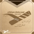 لوله مقوایی نوین سلولز سپاهان نقش جهان در اصفهان شرکت تولید لوله