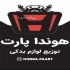 لوازم یدکی هوندا آکورد سی آروی سیویک وزل سیتی در تهران فروش لوازم یدکی