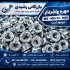 فروش انواع پیچ و مهره واشر پیچ و مهره گرید8 8و10 9 پیچ شیروانی سر مته