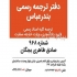 دفتر ترجمه رسمی بندرعباس (۹۶۸) دفتر ترجمه رسمی صادق طاهری 968 بندرعباس