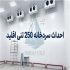 خدمات پس از فروش فوری چیلر و سردخانه در شیراز مادر اسرع وقت انواع چیلر