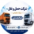 وانت تلفنی و باربری شیراز پیشگامان ارسال کالا ب سراسر ایران همراه