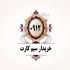 خرید و فروش انواع سیم کارت ۰۹۱۲ در تهران خرید و فروش فوری سیم کارت