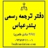 دفتر ترجمه رسمی بندرعباس (۹۶۸) دفتر ترجمه رسمی صادق طاهری 968 بندرعباس